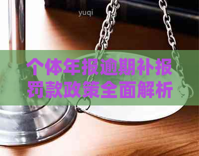 个体年报逾期补报罚款政策全面解析：如何避免罚款并正确申报