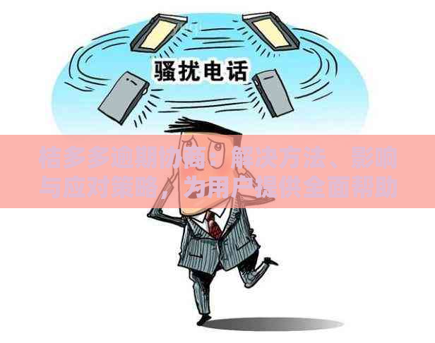 桔多多逾期协商：解决方法、影响与应对策略，为用户提供全面帮助