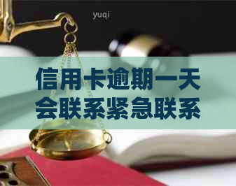 信用卡逾期一天会联系紧急联系人吗？怎么办？安全吗？