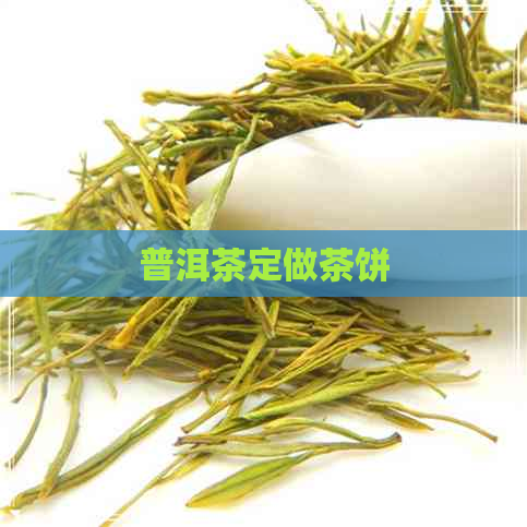 普洱茶定做茶饼