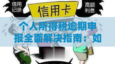 个人所得税逾期申报全面解决指南：如何处理、后果及应对策略