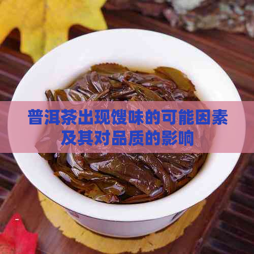 普洱茶出现馊味的可能因素及其对品质的影响