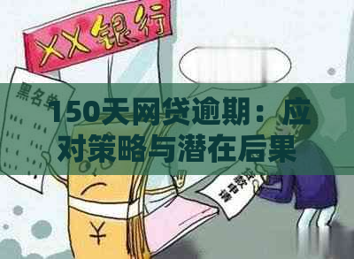 150天网贷逾期：应对策略与潜在后果探讨