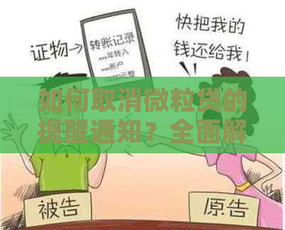 如何取消微粒贷的提醒通知？全面解决用户疑惑