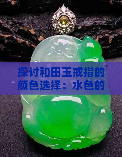 探讨和田玉戒指的颜色选择：水色的吸引力与否