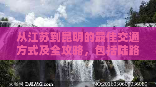 从江苏到昆明的更佳交通方式及全攻略，包括陆路、水路和航空方案