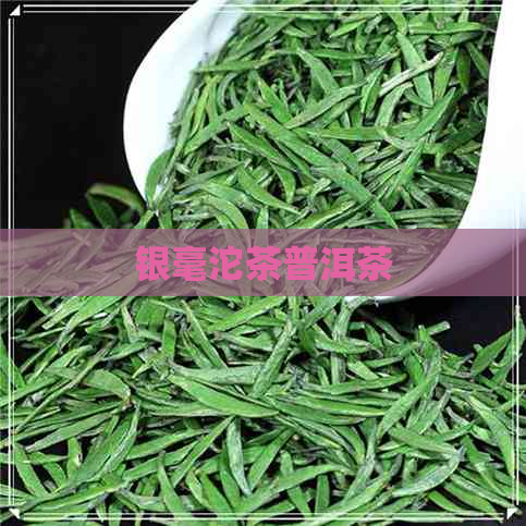 银毫沱茶普洱茶