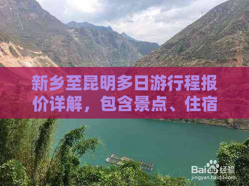 新乡至昆明多日     程报价详解，包含景点、住宿、交通等全方位信息查询