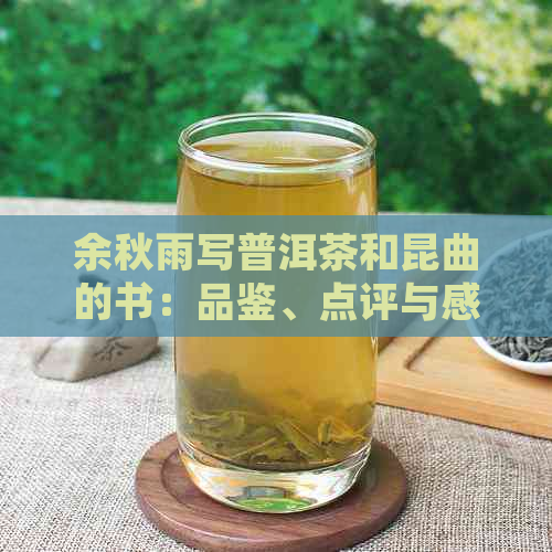 余秋雨写普洱茶和昆曲的书：品鉴、点评与感悟