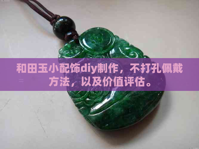 和田玉小配饰diy制作，不打孔佩戴方法，以及价值评估。