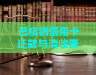 已核销信用卡还款与清收原因及贷款统计：会否继续起诉？