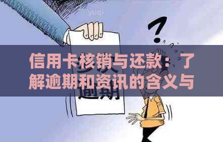 信用卡核销与还款：了解逾期和资讯的含义与处理方法