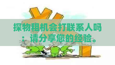 探物租机会打联系人吗：请分享您的经验。