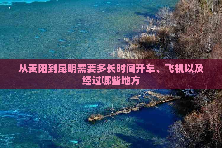 从贵阳到昆明需要多长时间开车、飞机以及经过哪些地方