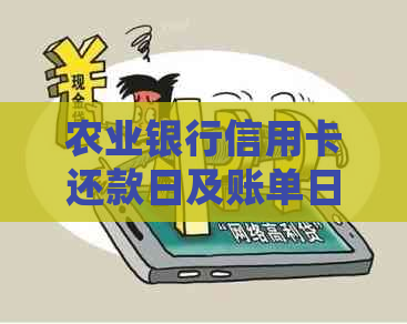 农业银行信用卡还款日及账单日确定：12号是还款日，具体单日待确认