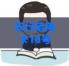 农行信用卡10号账单日，11号消费：还款日期是何时？如何避免逾期？