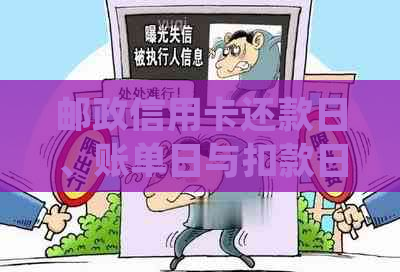 邮政信用卡还款日、账单日与扣款日期详细解析，助您准确掌握还款时间