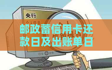 邮政蓄信用卡还款日及出账单日期查询指南：如何获取每月个人信用报告