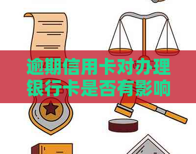 逾期信用卡对办理银行卡是否有影响？解答疑惑