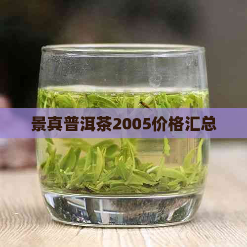 景真普洱茶2005价格汇总