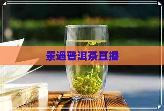 景遇普洱茶直播