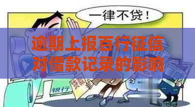 逾期上报百行对借款记录的影响：如何消除？还款是否不用急着？