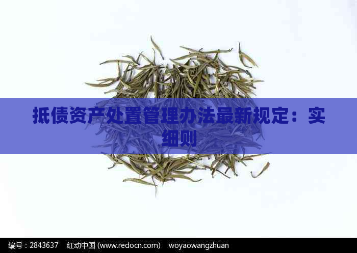 抵债资产处置管理办法最新规定：实细则