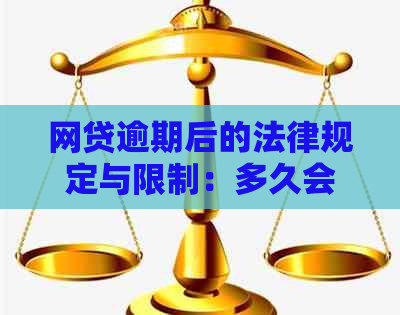 网贷逾期后的法律规定与限制：多久会被限制高消费？