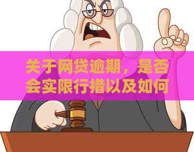 关于网贷逾期，是否会实限行措以及如何避免影响的全面解答