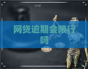 网贷逾期会限行吗