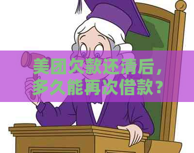 美团欠款还清后，多久能再次借款？