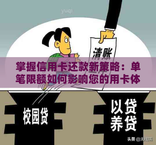 掌握信用卡还款新策略：单笔限额如何影响您的用卡体验