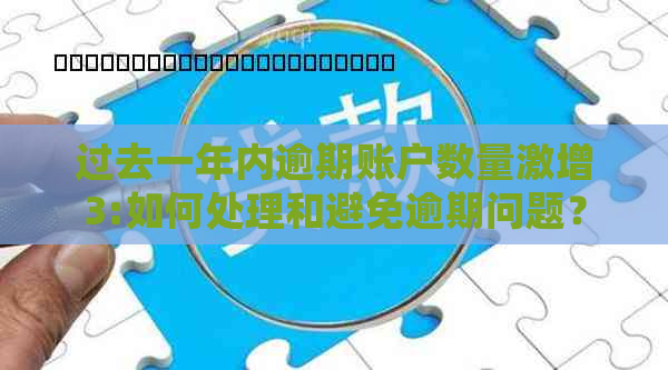 过去一年内逾期账户数量激增3:如何处理和避免逾期问题？