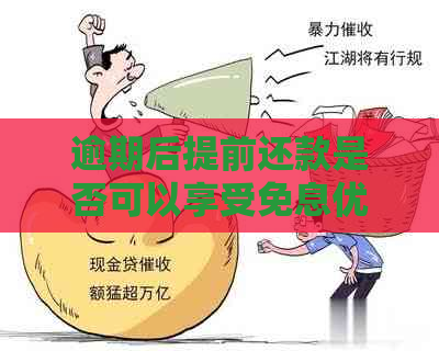 逾期后提前还款是否可以享受免息优？了解详细规定及操作步骤