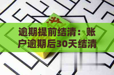 逾期提前结清：账户逾期后30天结清，记录是否消除及利息调整