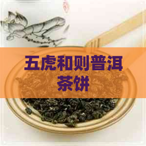 五虎和则普洱茶饼