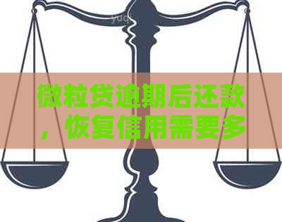 微粒贷逾期后还款，恢复信用需要多久？再次借款的机会何时到来？