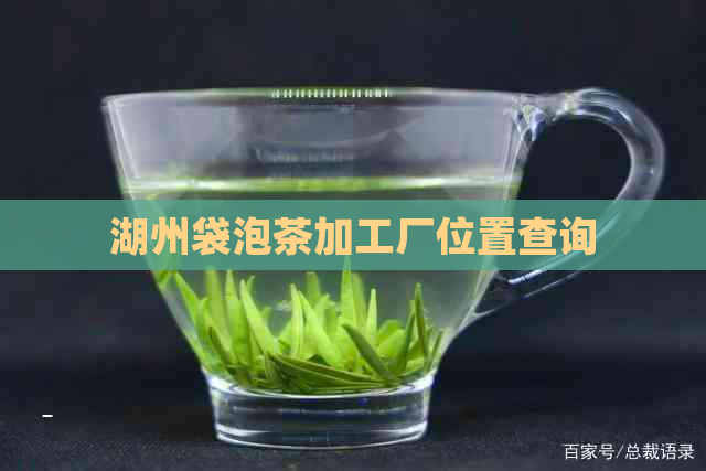 湖州袋泡茶加工厂位置查询