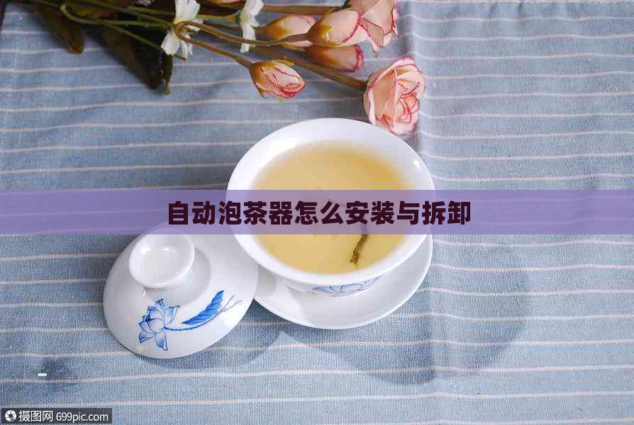 自动泡茶器怎么安装与拆卸