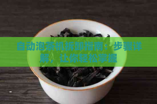 自动泡茶机拆卸指南：步骤详解，让你轻松掌握