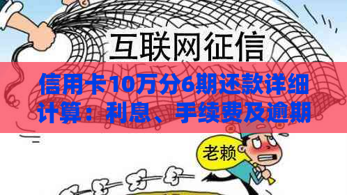 信用卡10万分6期还款详细计算：利息、手续费及逾期利率全解析