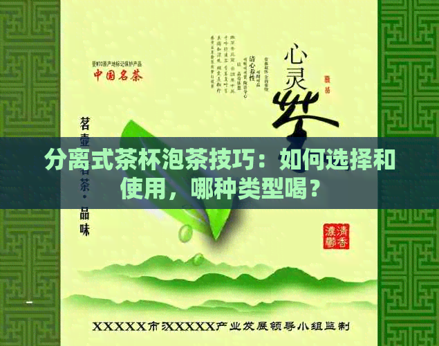 分离式茶杯泡茶技巧：如何选择和使用，哪种类型喝？