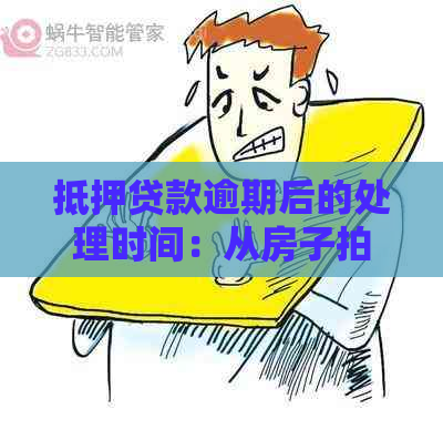 抵押贷款逾期后的处理时间：从房子拍卖到贷款偿清的全过程