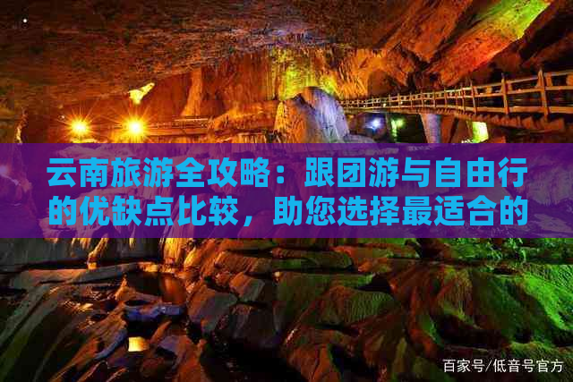 云南旅游全攻略：跟团游与自由行的优缺点比较，助您选择最适合的旅行方式