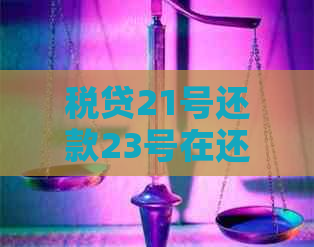 税贷21号还款23号在还算逾期吗？为什么？税贷逾期还款后还能贷款吗？