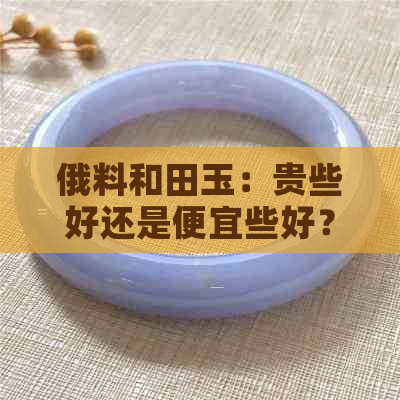 俄料和田玉：贵些好还是便宜些好？