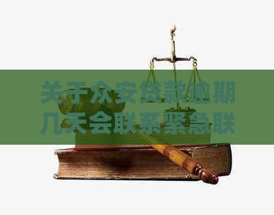 关于众安贷款逾期几天会联系紧急联系人的安全性和准确性探讨