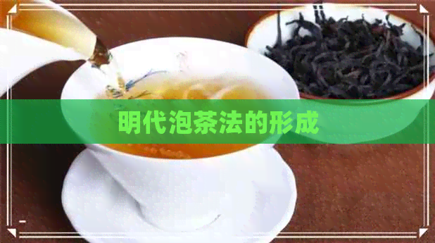 明代泡茶法的形成