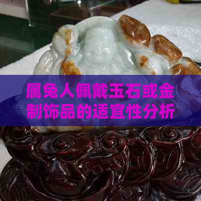 属兔人佩戴玉石或金制饰品的适宜性分析