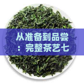 从准备到品尝：完整茶艺七步骤详解，助你成为泡茶高手